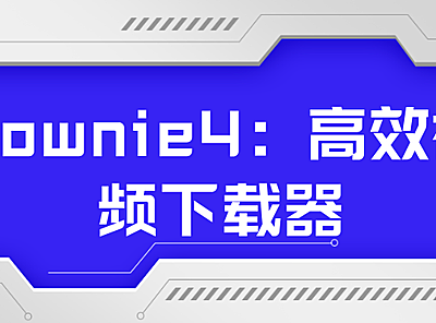 Downie4：高效视频下载器