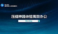 Bandizip 压缩神器，体验高效办公