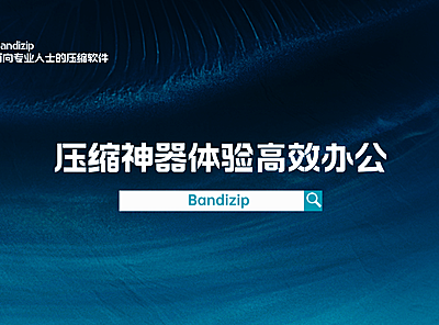 Bandizip 压缩神器，体验高效办公