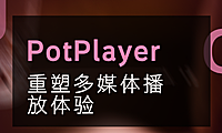 PotPlayer：重塑多媒体播放体验的新标杆