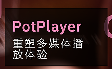 PotPlayer：重塑多媒体播放体验的新标杆