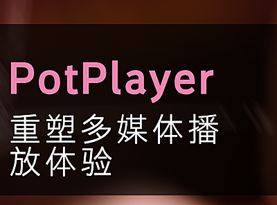 PotPlayer：重塑多媒体播放体验的新标杆