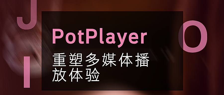PotPlayer：重塑多媒体播放体验的新标杆