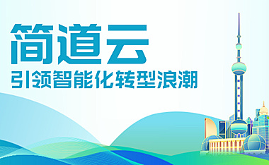 简道云：引领智能化转型浪潮