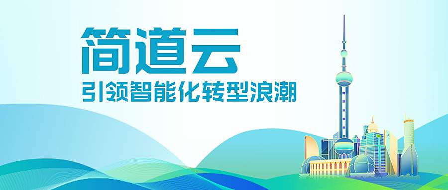 简道云：引领智能化转型浪潮