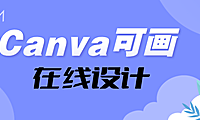 Canva可画：在线设计