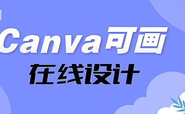 Canva可画：在线设计
