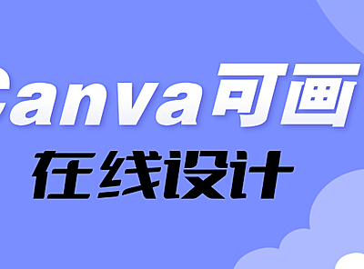 Canva可画：在线设计