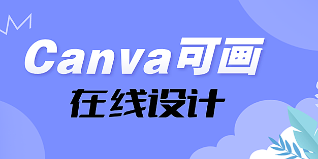 Canva可画：在线设计