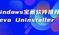 Windows宝藏软件推荐：Revo Uninstaller