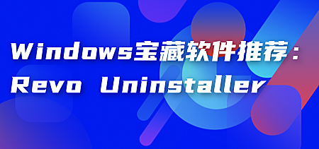 Windows宝藏软件推荐：Revo Uninstaller