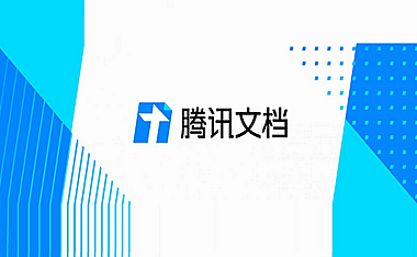 腾讯文档：让团队协作无缝对接的云端利器
