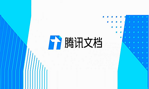 腾讯文档：让团队协作无缝对接的云端利器