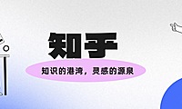 知乎，知识的港湾，灵感的源泉