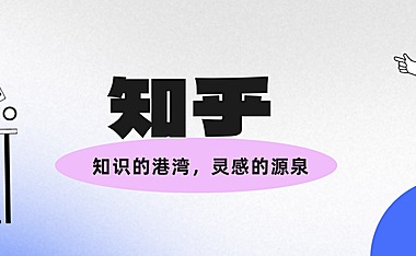 知乎，知识的港湾，灵感的源泉