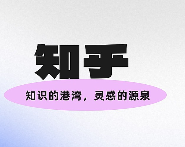 知乎，知识的港湾，灵感的源泉