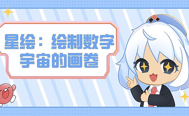 星绘：绘制数字宇宙的斑斓画卷