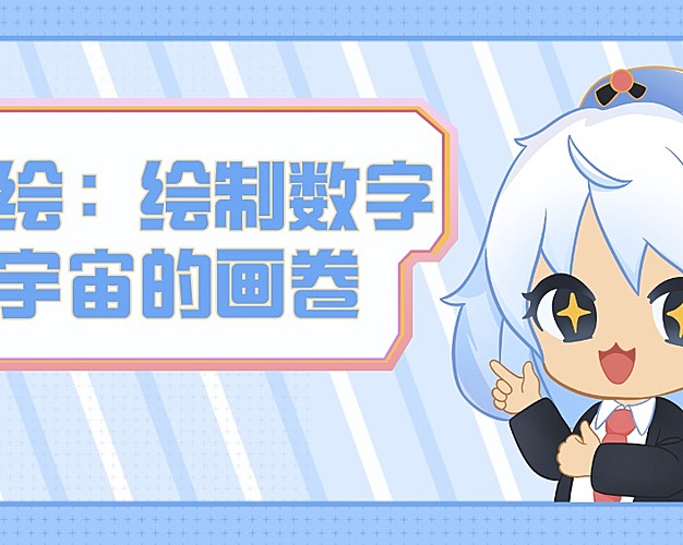 星绘：绘制数字宇宙的斑斓画卷