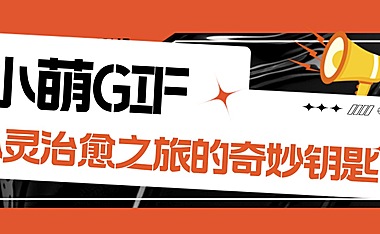 小萌GIF：开启心灵治愈之旅的奇妙钥匙