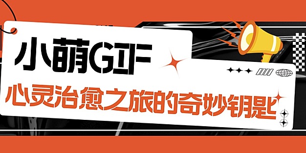 小萌GIF：开启心灵治愈之旅的奇妙钥匙