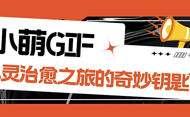 小萌GIF：开启心灵治愈之旅的奇妙钥匙