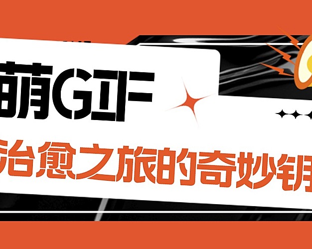小萌GIF：开启心灵治愈之旅的奇妙钥匙