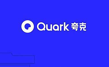 “探索智能浏览器新境界：夸克软件的卓越功能与用户体验”