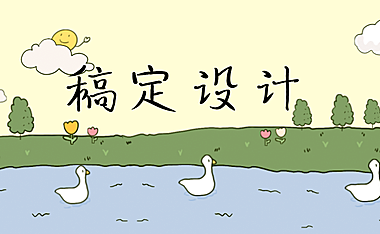 稿定设计：创意无界，设计由我