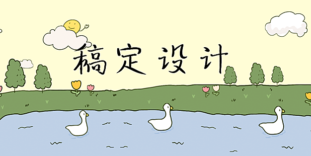 稿定设计：创意无界，设计由我