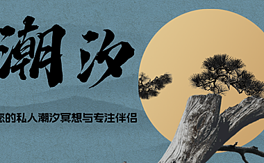 潮汐：“您的私人潮汐冥想与专注伴侣”