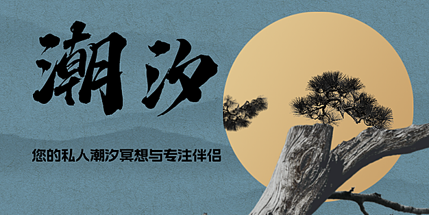 潮汐：“您的私人潮汐冥想与专注伴侣”