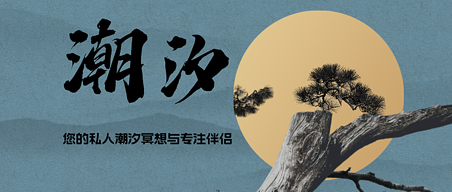 潮汐：“您的私人潮汐冥想与专注伴侣”