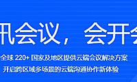 腾讯会议：重塑远程协作与沟通的新纪元