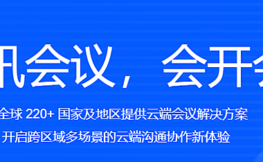 腾讯会议：重塑远程协作与沟通的新纪元