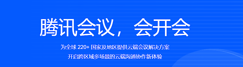 腾讯会议：重塑远程协作与沟通的新纪元