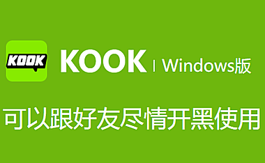 KOOK：重塑沟通体验的创新社交工具