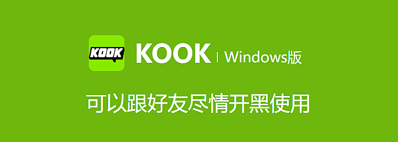 KOOK：重塑沟通体验的创新社交工具