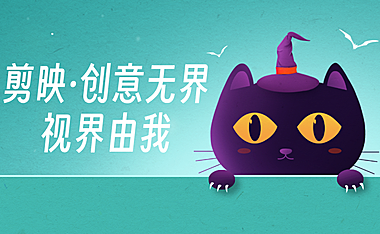 剪映·创意无界，视界由我
