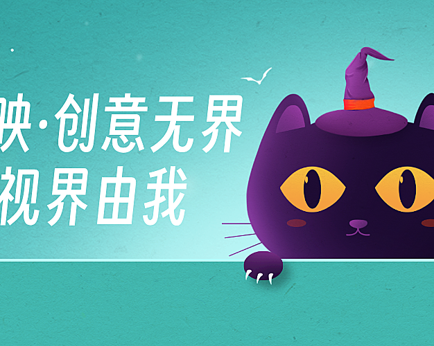剪映·创意无界，视界由我