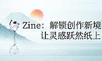 Zine：解锁创作新境界，让灵感跃然纸上