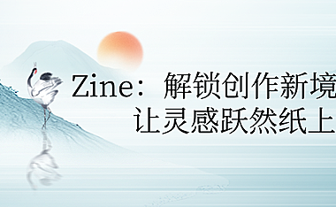 Zine：解锁创作新境界，让灵感跃然纸上
