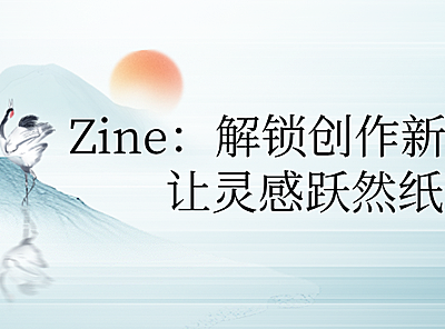 Zine：解锁创作新境界，让灵感跃然纸上