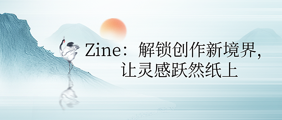 Zine：解锁创作新境界，让灵感跃然纸上