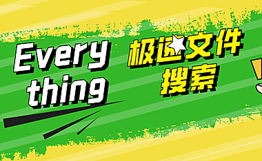 Every thing 文件搜索
