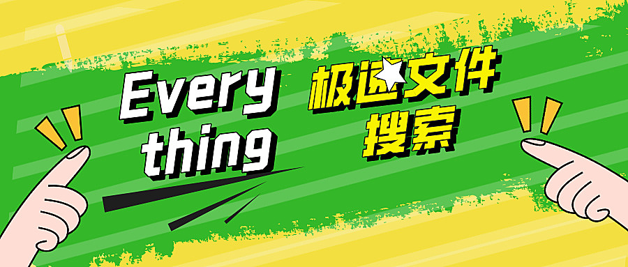 Every thing 文件搜索
