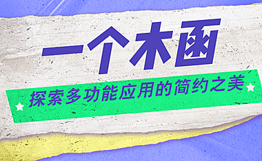 一木函藏万象：探索多功能应用的简约之美