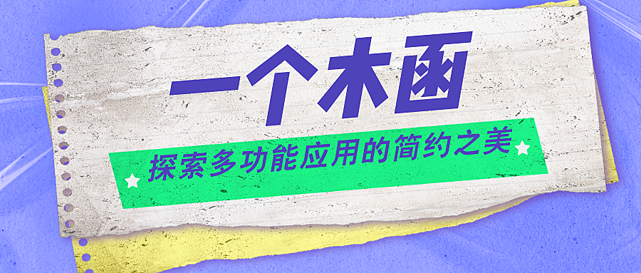 一木函藏万象：探索多功能应用的简约之美