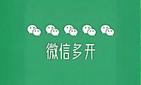微信一键多开软件，不需要退出微信！