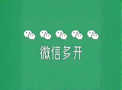 微信一键多开软件，不需要退出微信！