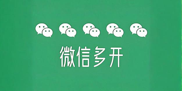 微信一键多开软件，不需要退出微信！